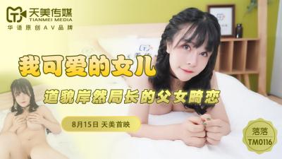 天美0116 娇嫩女儿落落后入狂操，高潮淫水喷涌求饶！