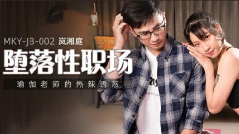 麻豆出品：瑜伽老师的淫荡私教课，热辣体位高潮迭起！