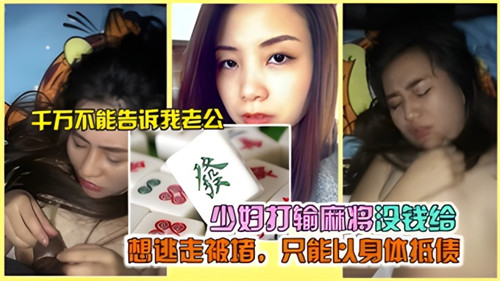 少妇麻将输光被堵，无奈以身抵债求欢！