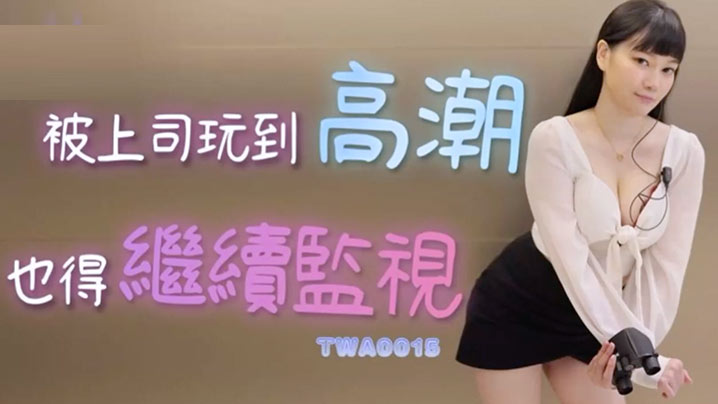 高潮迭起也不停监视！OL被上司玩到爽却坚持工作的淫荡任务